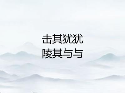 击其犹犹陵其与与 击其犹犹陵其与与