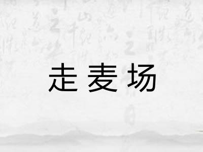 走麦场 走麦场