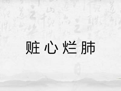 赃心烂肺 赃心烂肺