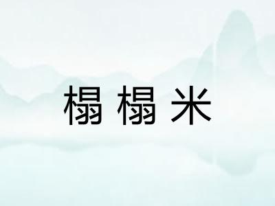 榻榻米 榻榻米