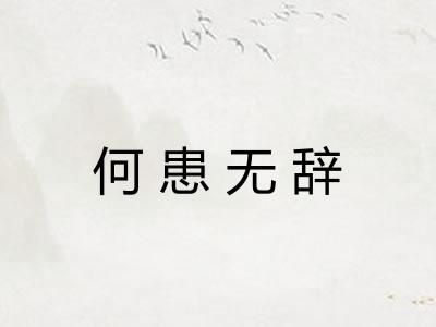 何患无辞 何患无辞