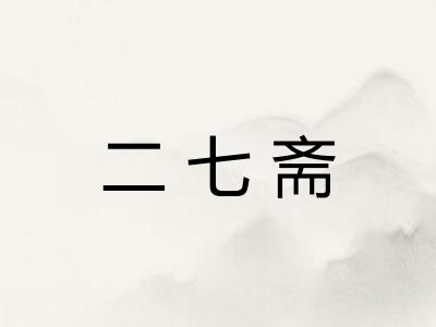 二七斋