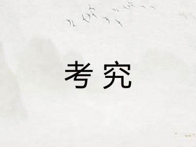 考究