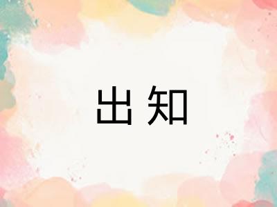 出知