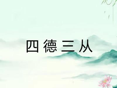四德三从 四德三从