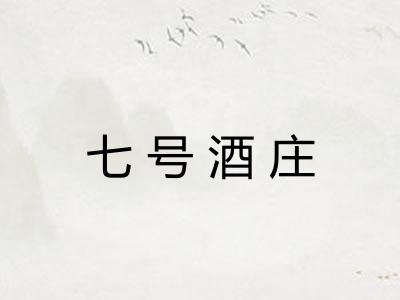 七号酒庄