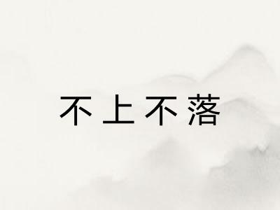 不上不落 不上不落