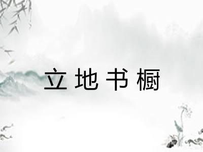 立地书橱 立地书橱