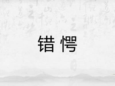 错愕 错愕
