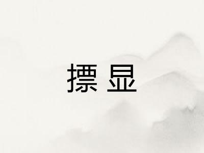 摽显 摽显
