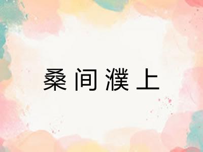桑间濮上 桑间濮上