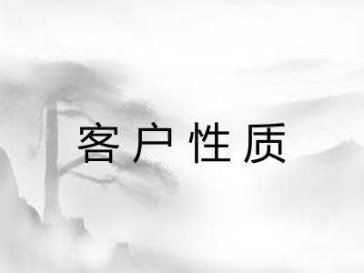 客户性质 客户性质