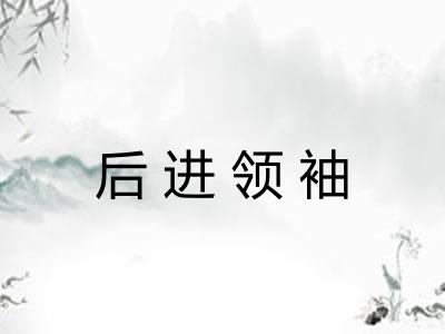 后进领袖 后进领袖