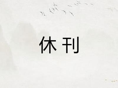 休刊 休刊