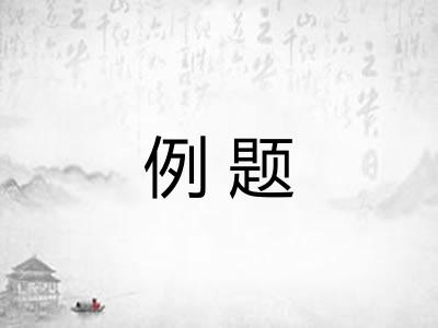 例题 例题