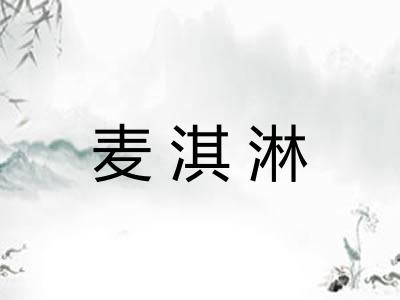 麦淇淋 麦淇淋