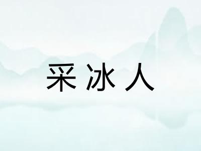 采冰人