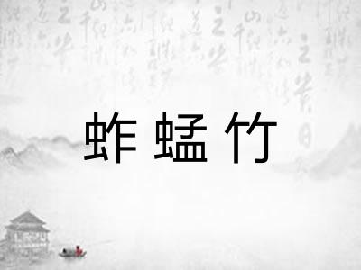 蚱蜢竹 蚱蜢竹