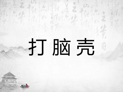 打脑壳 打脑壳
