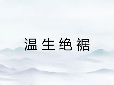 温生绝裾 温生绝裾