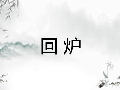 回炉 回炉