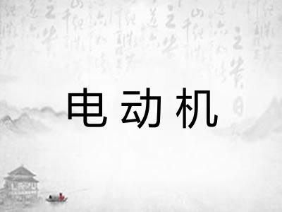 电动机 电动机