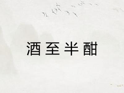 酒至半酣 酒至半酣