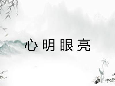 心明眼亮 心明眼亮