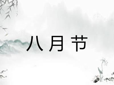 八月节 八月节