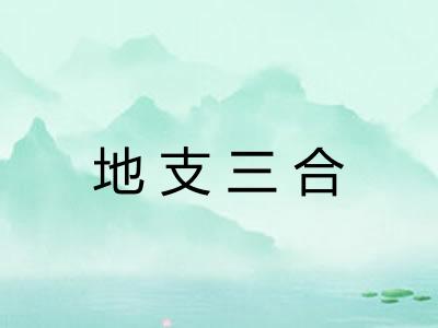 地支三合 地支三合