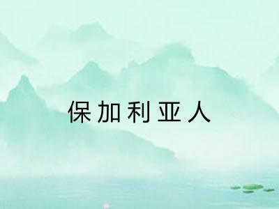 保加利亚人 保加利亚人