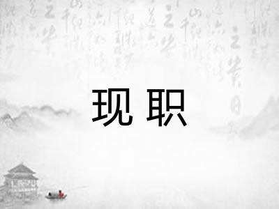 现职 现职