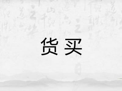 货买
