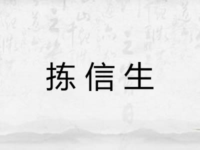 拣信生 拣信生