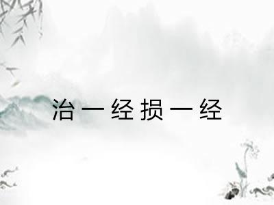 治一经损一经