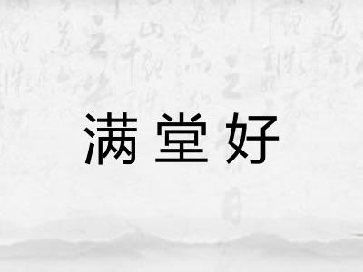满堂好 满堂好