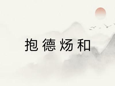 抱德炀和 抱德炀和