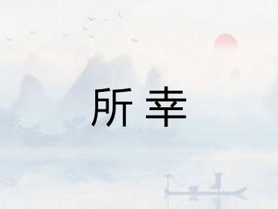 所幸 所幸