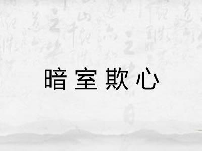 暗室欺心 暗室欺心