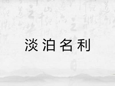 淡泊名利 淡泊名利