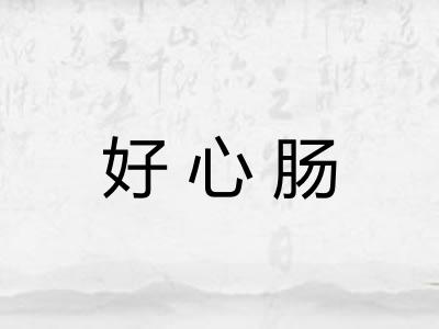 好心肠 好心肠