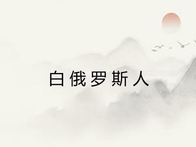 白俄罗斯人 白俄罗斯人