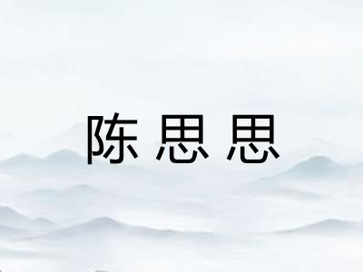 陈思思