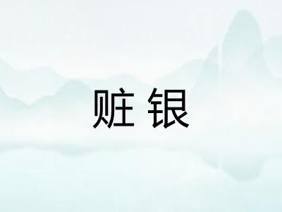 赃银 赃银