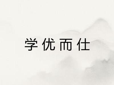 学优而仕 学优而仕