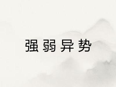 强弱异势 强弱异势