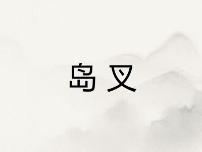 岛叉