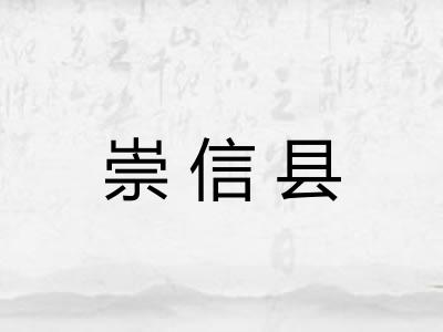 崇信县 崇信县