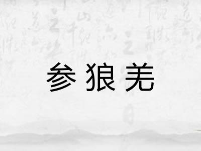 参狼羌 参狼羌