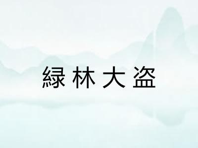 緑林大盗 緑林大盗